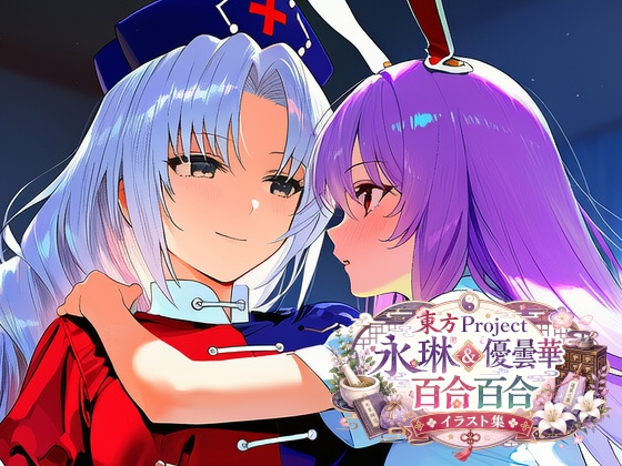 東方Project 永琳&優曇華 百合百合イラスト集 – main preview