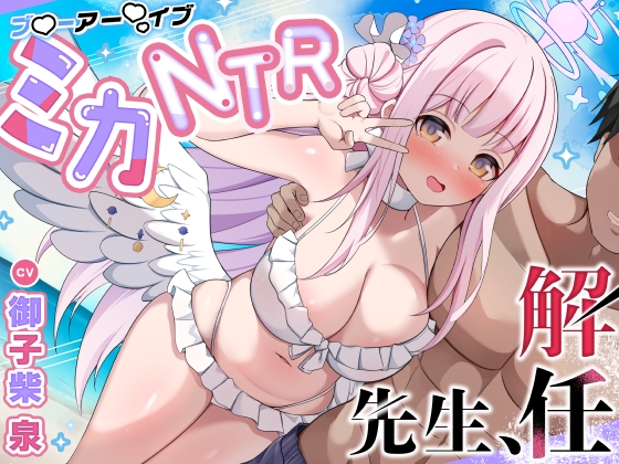 ミカNTR「先生、解任」【ブ●ーアー●イブ】 – main preview