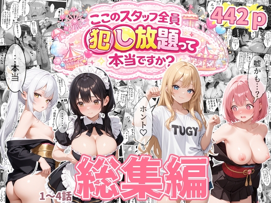 【総集編】ティファニーパーク〜ここのスタッフ全員犯し放題って本当ですか?〜1〜4話