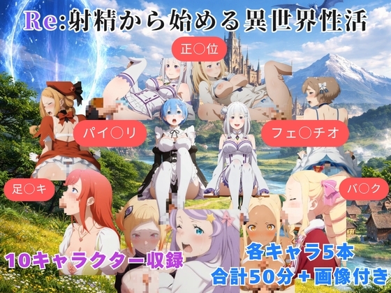 Re:射精から始める異世界性活 – Preview 2