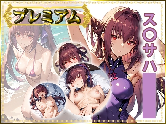 痴態がみえちゃう#38 ス◯サハ編