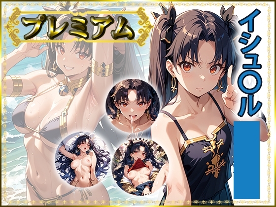 痴態がみえちゃう#39 イシュ〇ル編