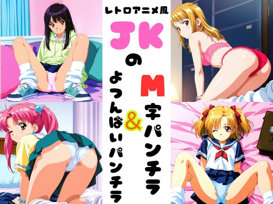 レトロアニメ風JKのM字&四つん這いパンチラ – main preview