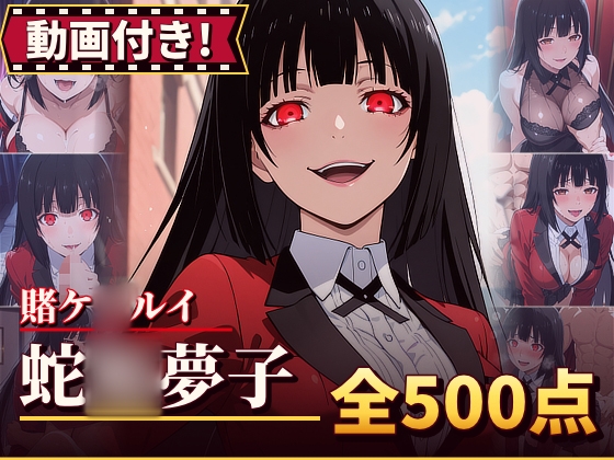 【動画付き！】『蛇◯夢子(賭ケ◯ルイ)』のエッチシーン全500点収録！【寝取られ】 – main preview
