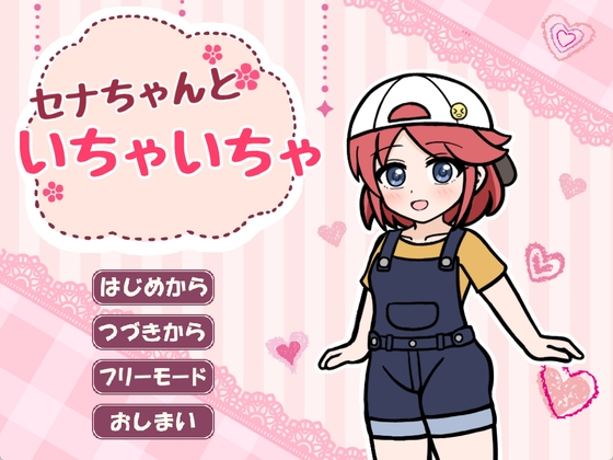 セナちゃんといちゃいちゃ – main preview