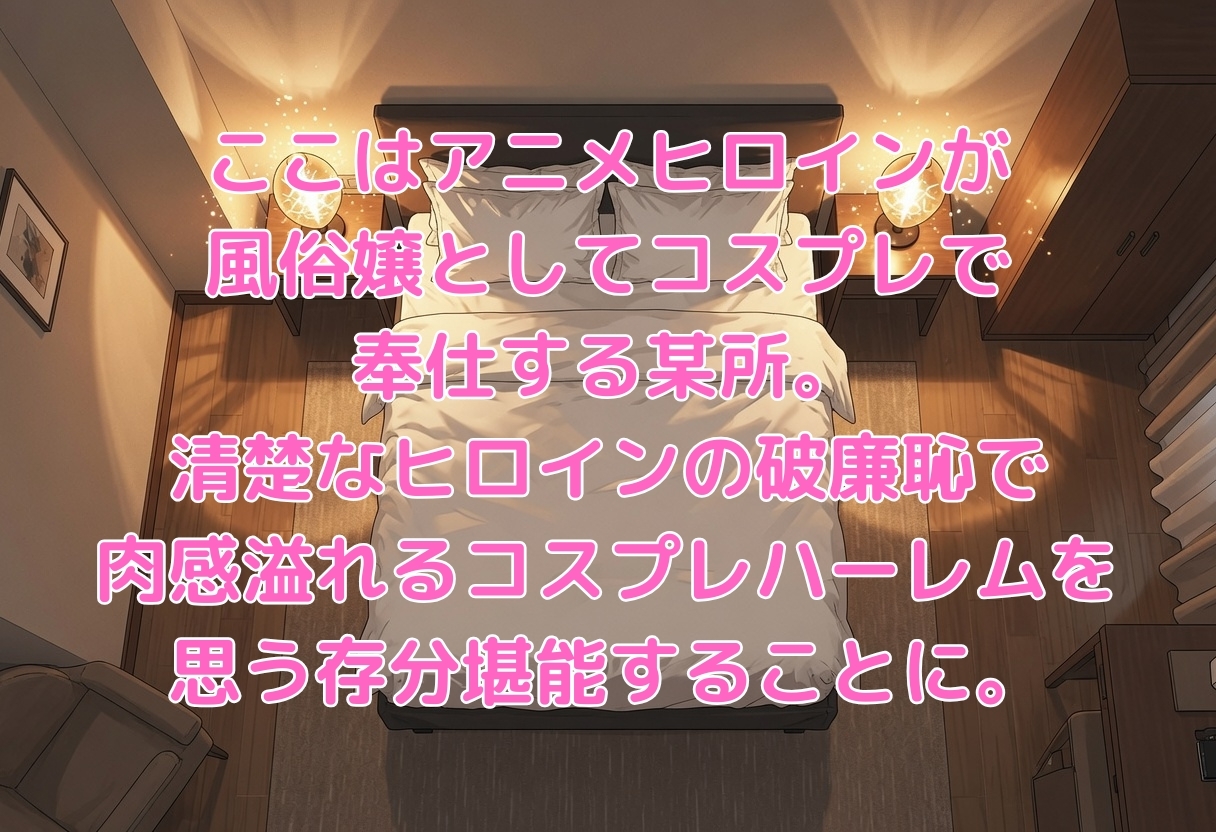 コスプレ風俗【IS 〈インフィニット・スト◯トス〉編】