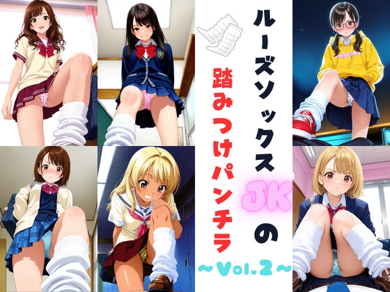 ルーズソックスJKの踏みつけパンチラ Vol.2