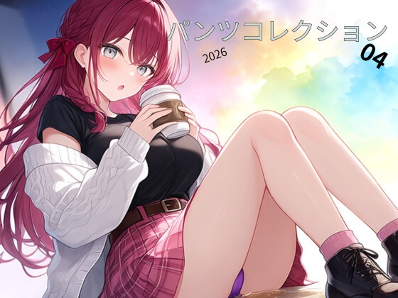 パンツコレクション2026夏04～ – main preview