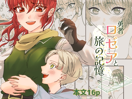 勇者ロゼアと旅の記憶 – main preview