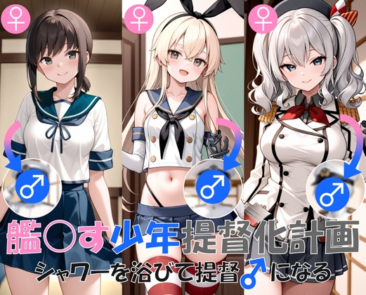 TSF:艦◯す少年提督化計画 シャワーを浴びて提督♂になる