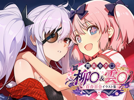 閃乱カグ◯ 柳◯&雲◯ 百合百合イラスト集