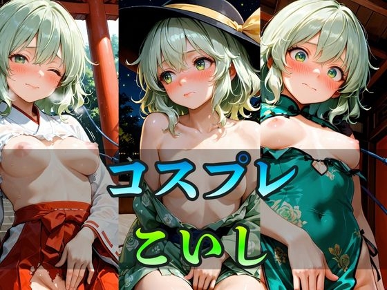 いろんなコスプレ こいし CG集 370枚 – main preview