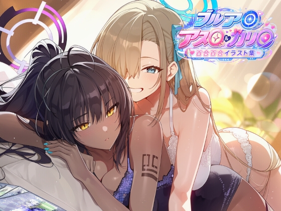 ブルア◯ アス◯&カリ◯ 百合百合イラスト集