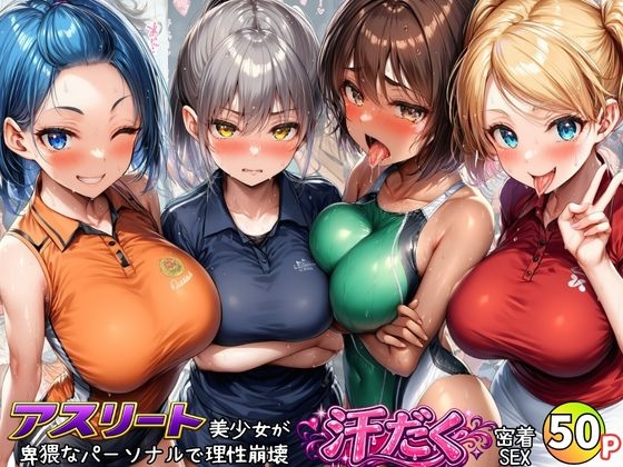 アスリート美少女たちが卑猥なパーソナルで理性崩壊！汗だく密着SEX
