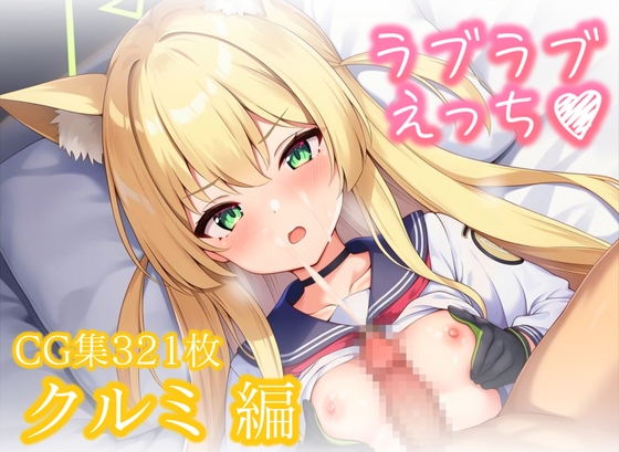 クルミとラブラブえっち – main preview