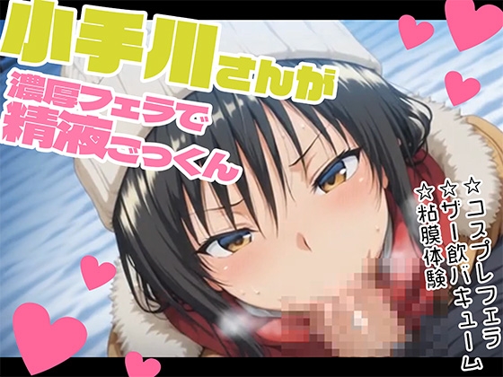 【ぬるぬる60fps】古手川さんが濃厚フェラで精液ごっくんする動画 – main preview