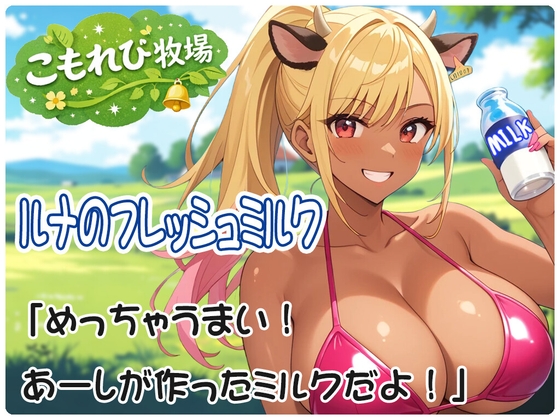 こもれび牧場～ルナ編～健康優良ギャルウシ娘 – main preview