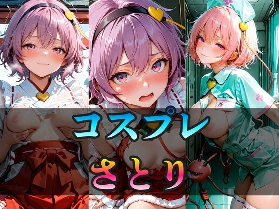 いろんなコスプレ さとり CG集 400枚 – main preview