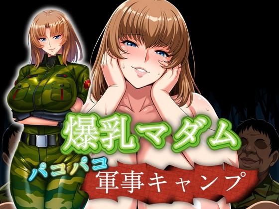 爆乳マダム パコパコ軍事キャンプ