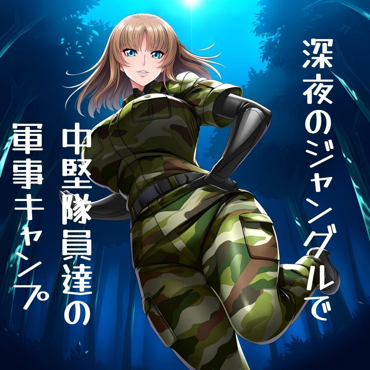 爆乳マダム パコパコ軍事キャンプ