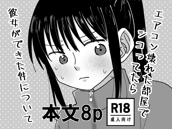 エアコン壊れた部屋でシコってたら 彼女ができた件について – main preview