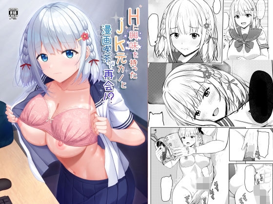 Hに興味を持ったjk元カノと漫画喫茶で再会！? – main preview
