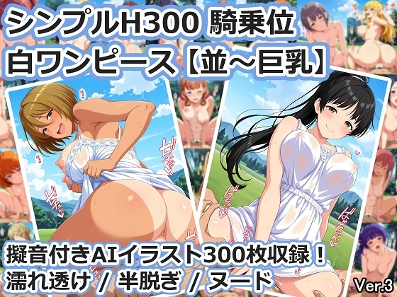 シンプルH300 騎乗位 白ワンピース【並～巨乳】