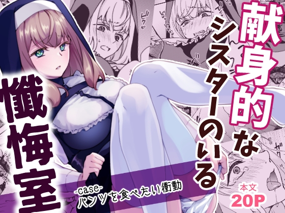 献身的なシスターのいる懺悔室-case-パンツを食べたい衝動 – main preview