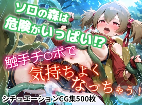 【CGイラスト集】ソロの森は危険がいっぱい！?触手チ〇ポで気持ちよくなっちゃう！！