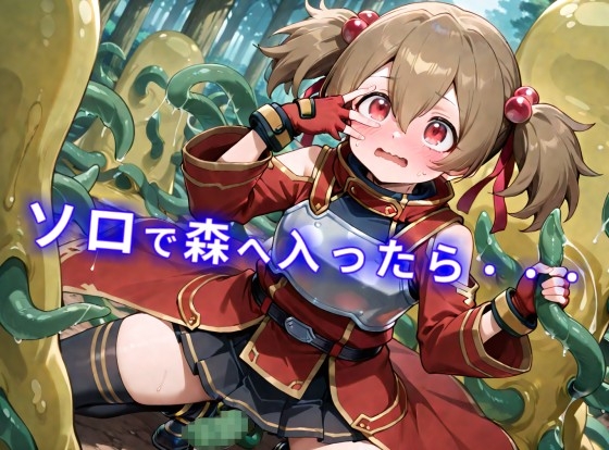 【CGイラスト集】ソロの森は危険がいっぱい！?触手チ〇ポで気持ちよくなっちゃう！！ – Preview 2
