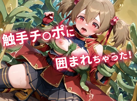 【CGイラスト集】ソロの森は危険がいっぱい！?触手チ〇ポで気持ちよくなっちゃう！！ – Preview 3
