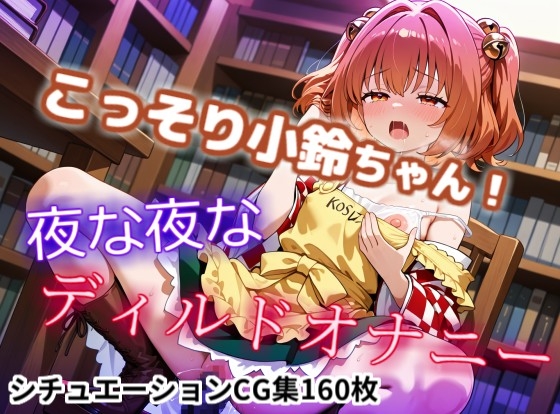 【CGイラスト集】こっそり小鈴ちゃん！夜な夜なディルドオナニー！?