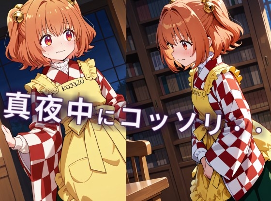 【CGイラスト集】こっそり小鈴ちゃん！夜な夜なディルドオナニー！? – Preview 2
