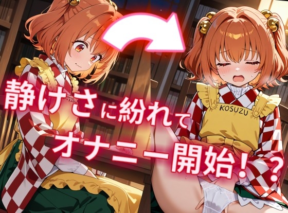 【CGイラスト集】こっそり小鈴ちゃん！夜な夜なディルドオナニー！? – Preview 3