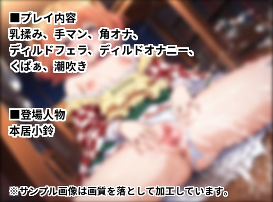 【CGイラスト集】こっそり小鈴ちゃん！夜な夜なディルドオナニー！? – Preview 5