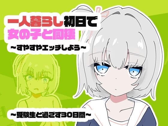 1人暮らし初日で女の子と同棲?～すやすやエッチしよう～受●生と過ごす30日間 – main preview