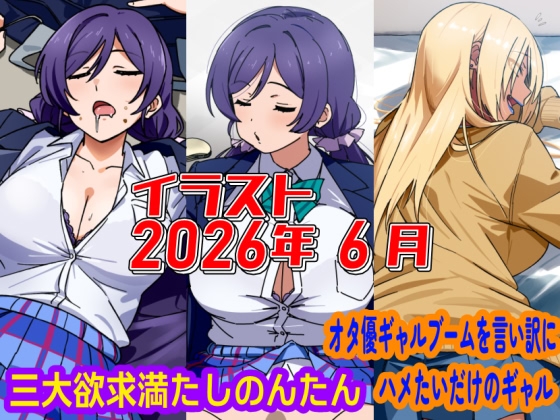 2026年6月のイラスト【三大欲求満たしのんたん/オタ優ギャルブームを言い訳にハメたいギャル】 – main preview