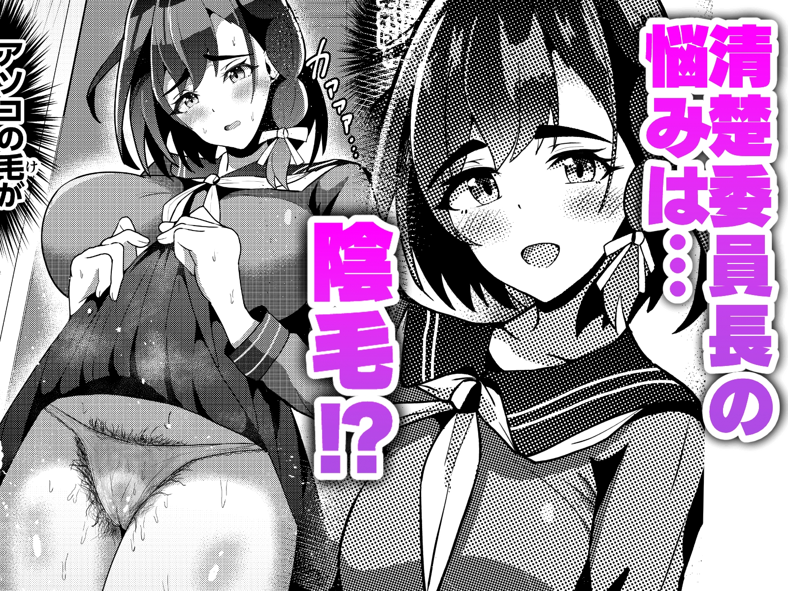 陰毛コンプレックス～清楚委員長の弱みを握っていちゃラブ濃厚セックス！～