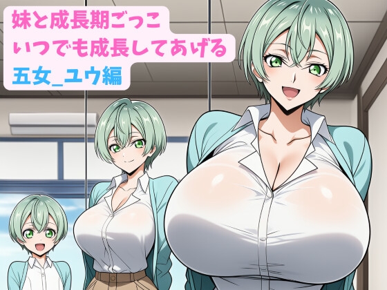 妹と成長期ごっこ～いつでも成長してあげる～五女_ユウ編 – main preview