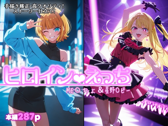 ヒロインえっち M〇Mちょ&星野〇ビー – main preview