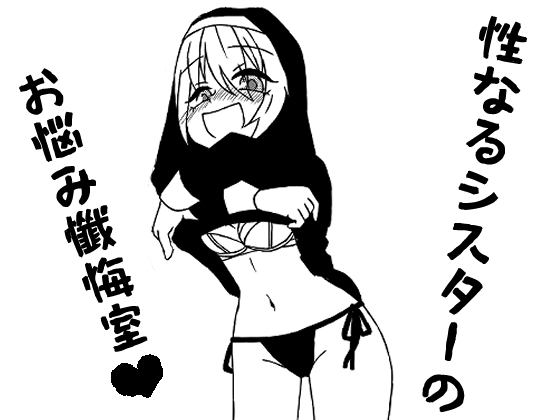 性なるシスターのお悩み懺悔室