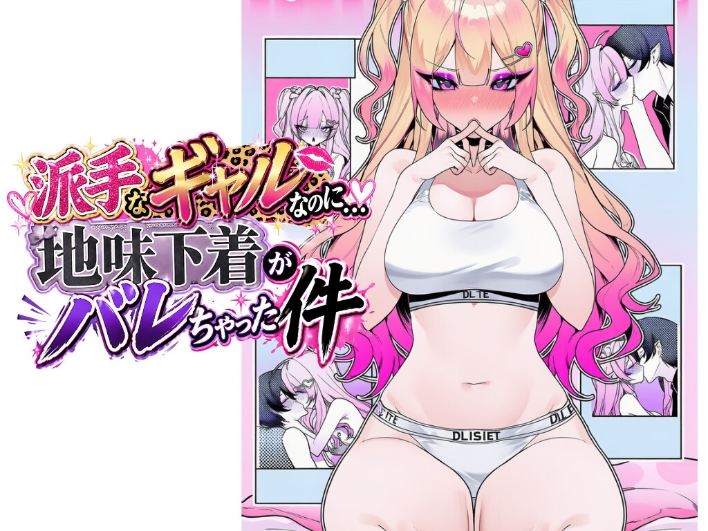 派手なギャルなのに地味下着がバレちゃった件 – Preview 2