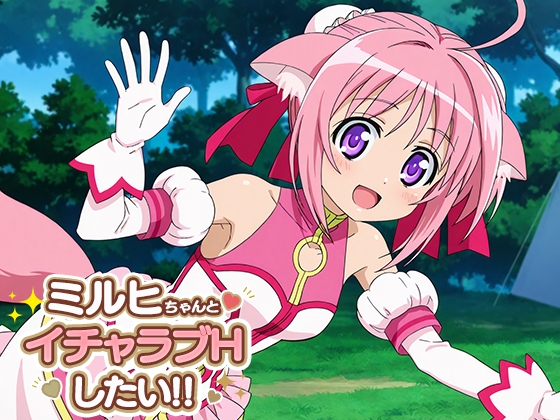 ミルヒちゃんとイチャラブエッチしたい!! – main preview