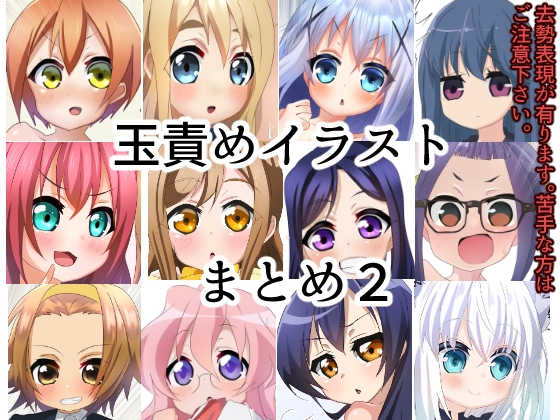 玉責めイラストまとめ2 – main preview