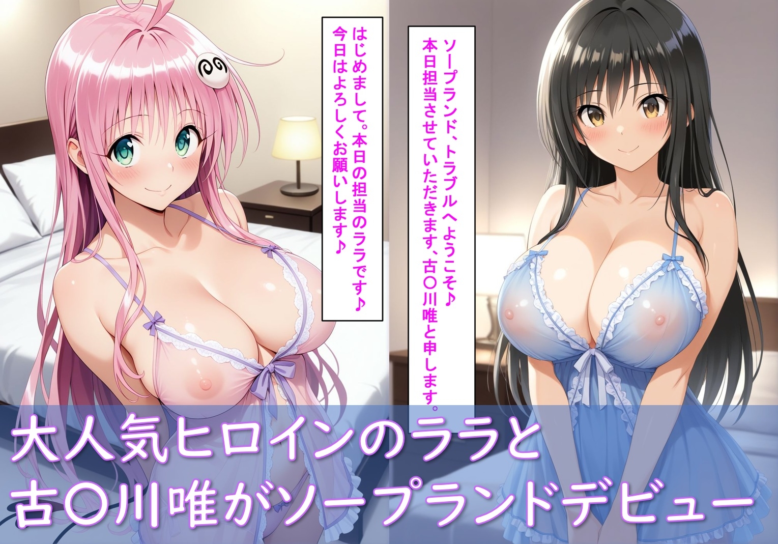 最高級風俗嬢_古〇川唯&ララ〜業界初挑戦でソープデビュー〜