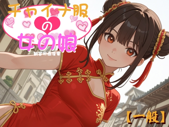 チャイナ服の女の娘 – main preview