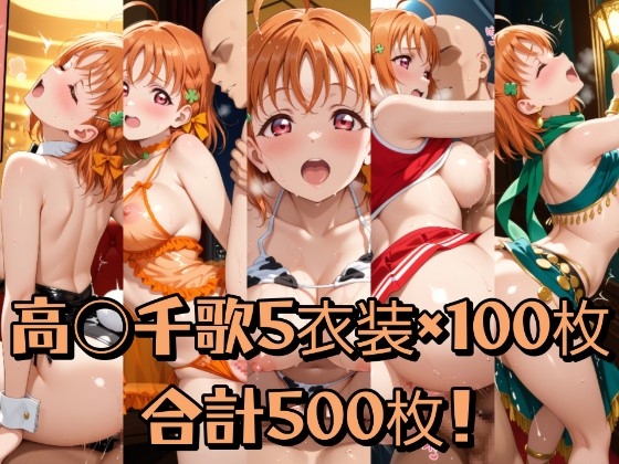 高○千歌詰め合わせ – main preview