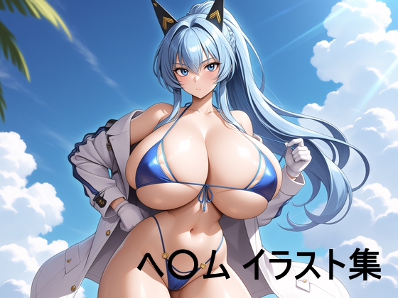 ヘ○ム イラスト集 – main preview