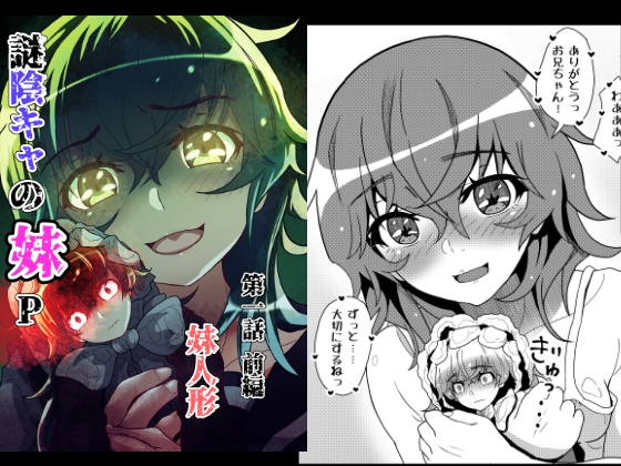 謎陰キャの妹P 第一話前編 妹人形 – main preview