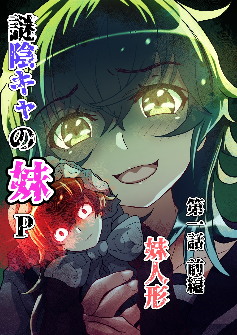 謎陰キャの妹P 第一話前編 妹人形 – Preview 2